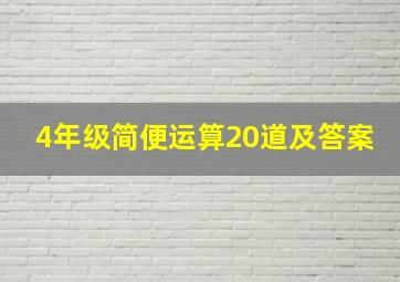 4年级简便运算20道及答案