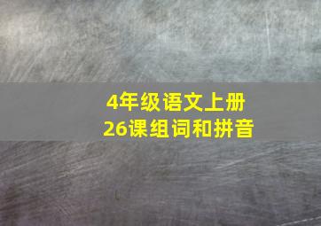 4年级语文上册26课组词和拼音