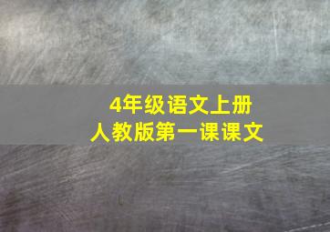 4年级语文上册人教版第一课课文