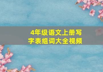 4年级语文上册写字表组词大全视频