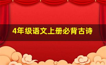 4年级语文上册必背古诗