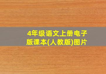 4年级语文上册电子版课本(人教版)图片