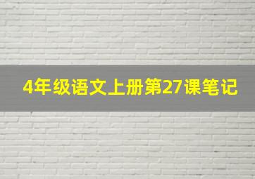 4年级语文上册第27课笔记