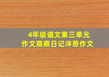 4年级语文第三单元作文观察日记洋葱作文