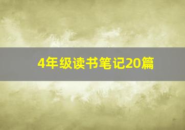 4年级读书笔记20篇