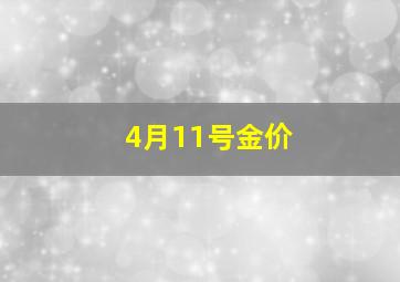 4月11号金价