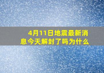 4月11日地震最新消息今天解封了吗为什么