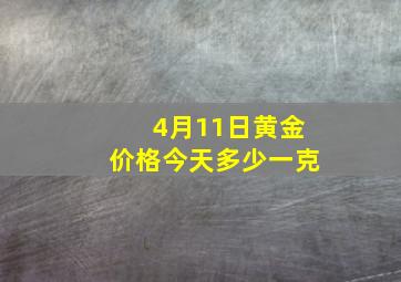 4月11日黄金价格今天多少一克