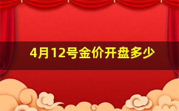 4月12号金价开盘多少