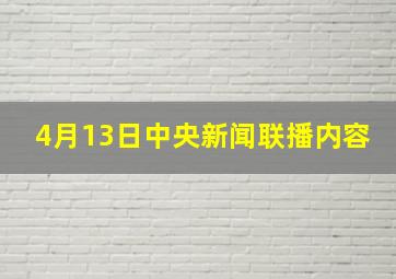 4月13日中央新闻联播内容