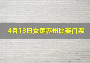 4月13日女足苏州比赛门票