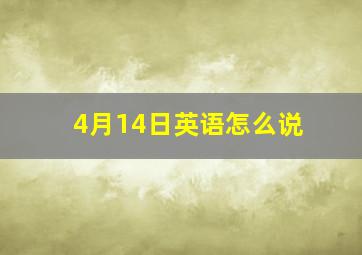 4月14日英语怎么说