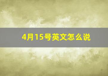 4月15号英文怎么说