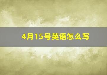 4月15号英语怎么写