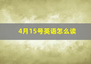 4月15号英语怎么读