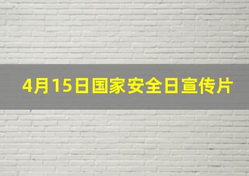 4月15日国家安全日宣传片