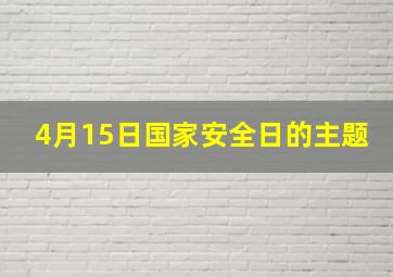 4月15日国家安全日的主题