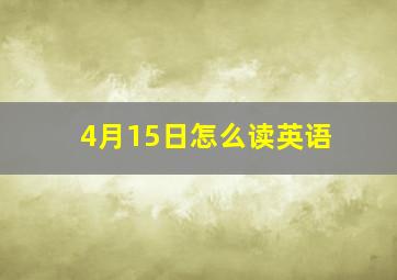 4月15日怎么读英语