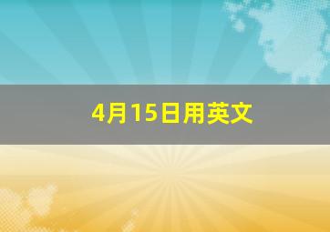 4月15日用英文