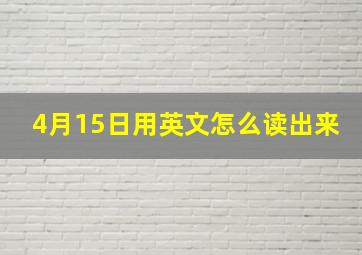 4月15日用英文怎么读出来