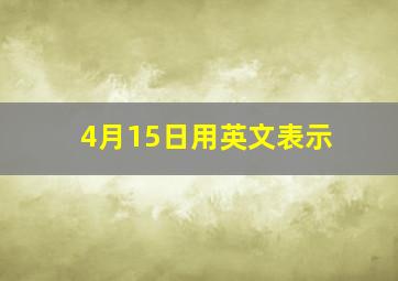 4月15日用英文表示