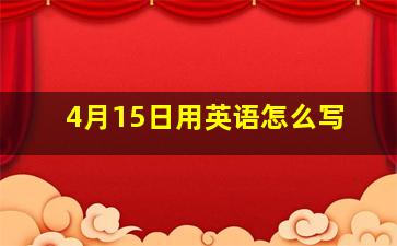 4月15日用英语怎么写