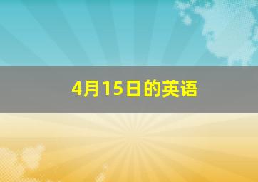 4月15日的英语