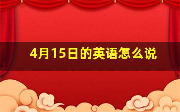 4月15日的英语怎么说