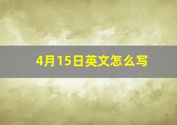 4月15日英文怎么写