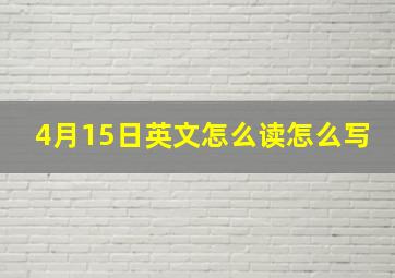 4月15日英文怎么读怎么写