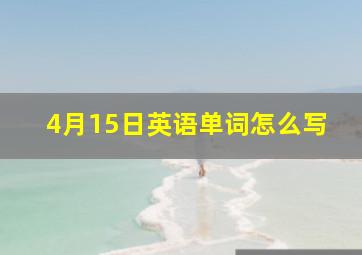 4月15日英语单词怎么写