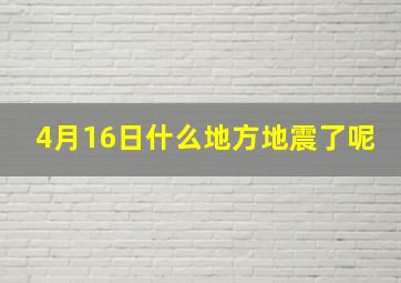 4月16日什么地方地震了呢