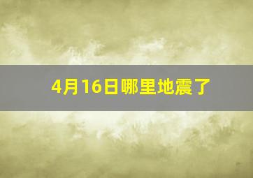 4月16日哪里地震了