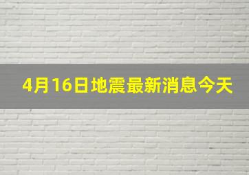 4月16日地震最新消息今天