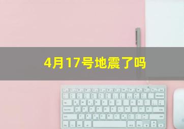 4月17号地震了吗