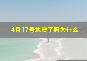 4月17号地震了吗为什么