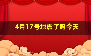 4月17号地震了吗今天