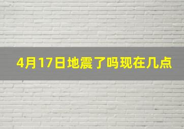 4月17日地震了吗现在几点