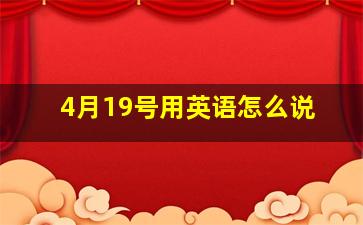 4月19号用英语怎么说