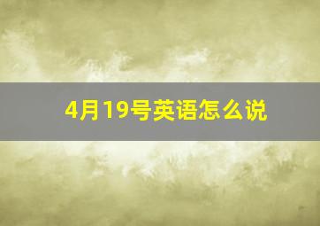 4月19号英语怎么说