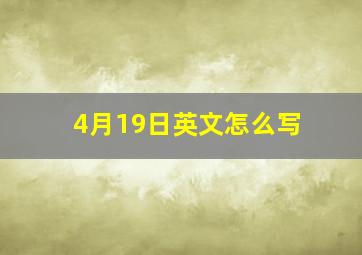 4月19日英文怎么写