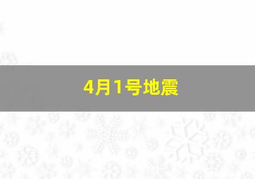 4月1号地震