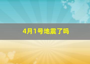 4月1号地震了吗