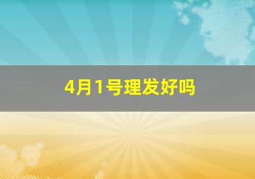 4月1号理发好吗