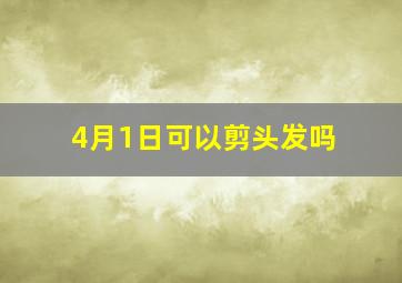 4月1日可以剪头发吗