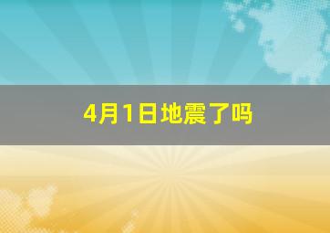 4月1日地震了吗