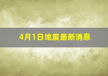 4月1日地震最新消息