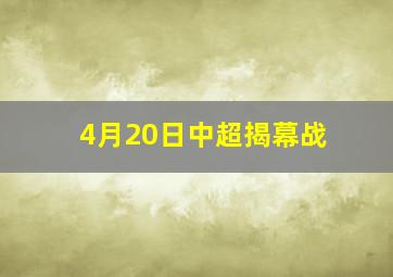 4月20日中超揭幕战