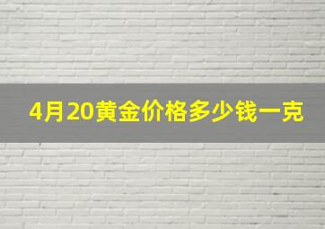 4月20黄金价格多少钱一克