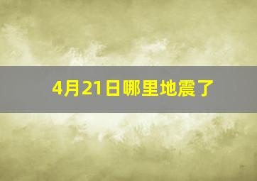 4月21日哪里地震了